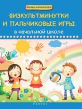 book Физкультминутки и пальчиковые игры в начальной школе