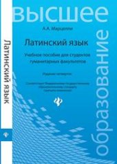 book Латинский язык: учебное пособие для студентов гуманитарных факультетов