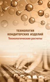 book Технология кондитерских изделий. Технологические расчеты