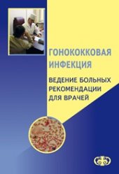 book Гонококковая инфекция. Ведение больных. Рекомендации для врачей