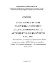 book Иммуномодуляторы, глобулины, сыворотки, анатоксины и препараты, активизирующие иммунную систему