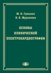 book Основы клинической электрокардиографии