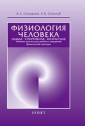 book Физиология человека. Общая. Спортивная. Возрастная