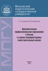 book Дополнительное профессиональное образование в России и странах Западной Европы: сопоставительный анализ: Монография