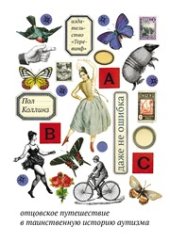 book Даже не ошибка. Отцовское путешествие в таинственную историю аутизма