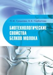 book Биотехнологические свойства белков молока