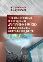 book Тепловые процессы и оборудование для тепловой обработки жиросодержащих молочных продуктов: учеб.-метод. пособие