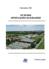 book Основы природопользования: учебное пособие для изучения, выполнения практических, самостоятельных и контрольных работ по дисциплине «Основы природопользования» для студентов очного и заочного обучения направления подготовки 120700.62 «Землеустройство и ка
