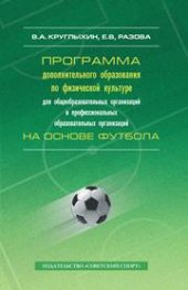 book Программа дополнительного образования по физической культуре для общеобразовательных организаций и профессиональных образовательных организаций на основе футбола