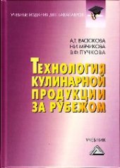 book Технология кулинарной продукции за рубежом: Учебник для бакалавров