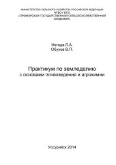 book Практикум по земледелию с основами почвоведения и агрохимии: Учебное пособие