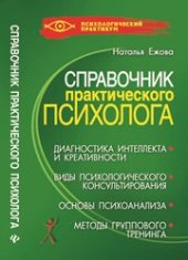 book Справочник практического психолога