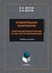 book Сравнительная политология: теоретико-методологические истоки, институционализация: учеб. пособие