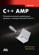 book C++ AMP: построение массивно параллельных программ с помощью Microsoft Visual C++