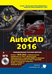 book AutoCAD 2016. Книга + DVD с библиотеками, шрифтами по ГОСТ, модулем СПДС от Autodesk, форматками, дополнениями и видеоуроками