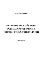 book Развитие российского рынка экологически чистой сельхозпродукции