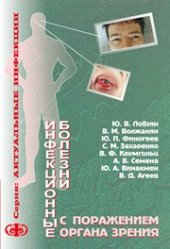 book Инфекционные болезни с поражением органа зрения (клиника, диагностика): Руководство для врачей