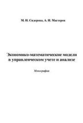 book Экономико-математические модели в управленческом учете и анализе