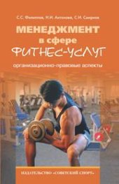 book Менеджмент в сфере фитнес-услуг: организационно-правовые аспекты