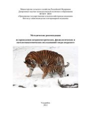 book Методические рекомендации по проведению антропометрических, физиологических и патологоанатомических исследований тигра амурского