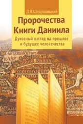 book Пророчества Книги Даниила. Духовный взгляд на прошлое и будущее человечества