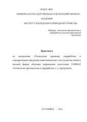 book Практикум по дисциплине Технология хранения, переработки и стандартизации продукции животноводства для студентов очной и заочной формы обучения направления подготовки 110900.62 Технология производства и переработки с.-х. продукции