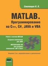 book MATLAB. Программирование на С++, С#, Java и VBA
