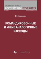 book Командировочные и иные аналогичные расходы