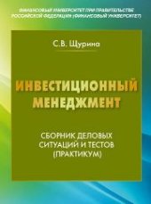 book Инвестиционный менеджмент: сборник деловых ситуаций и тестов (практикум) для студентов, обучающихся по направлению подготовки 100700.62 «Торговое дело», профиль «Логистика» (бакалавриат)