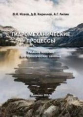 book Гидромеханические процессы: учебное пособие для практических занятий