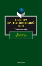 book Культура профессиональной речи: учеб. пособие