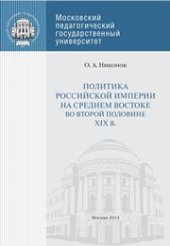 book Политика России на Среднем Востоке во второй половине XIX в.: Монография
