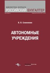 book Автономные учреждения