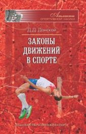 book Законы движений в спорте. Очерки по теории структурности движений