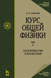 book Курс общей физики. В 5-и тт. Том 2. Электричество и магнетизм