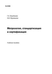 book Метрология, стандартизация и сертификация