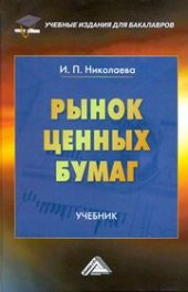 book Рынок ценных бумаг: Учебник для бакалавров