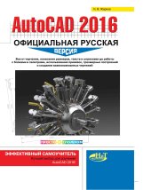 book AutoCAD 2016: официальная русская версия. Эффективный самоучитель