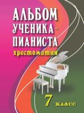 book Альбом ученика-пианиста: хрестоматия: 7 класс