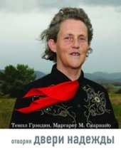 book Отворяя двери надежды. Мой опыт преодоления аутизма