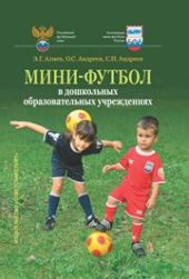 book Мини-футбол в дошкольных образовательных учреждениях: учебное пособие