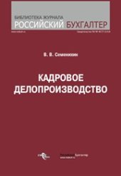 book Кадровое делопроизводство