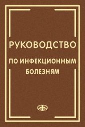 book Руководство по инфекционным болезням. В 2-х книгах