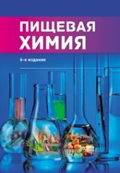 book Пищевая химия