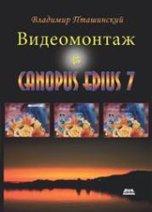 book Видеомонтаж в Canopus Edius