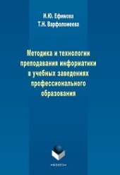 book Методика и технологии преподавания информатики в учебных заведениях профессионального образования: учеб.-метод. пособие