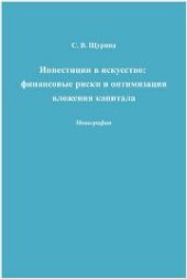 book Инвестиции в искусство: финансовые риски и оптимизация вложения капитала: монография