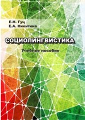 book Социолингвистика