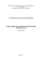 book Глобальные экологические проблемы человечества: учебное пособие