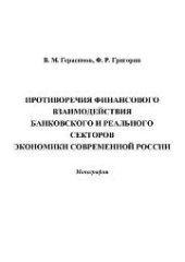 book Противоречия финансового взаимодействия банковского и реального секторов экономики современной России